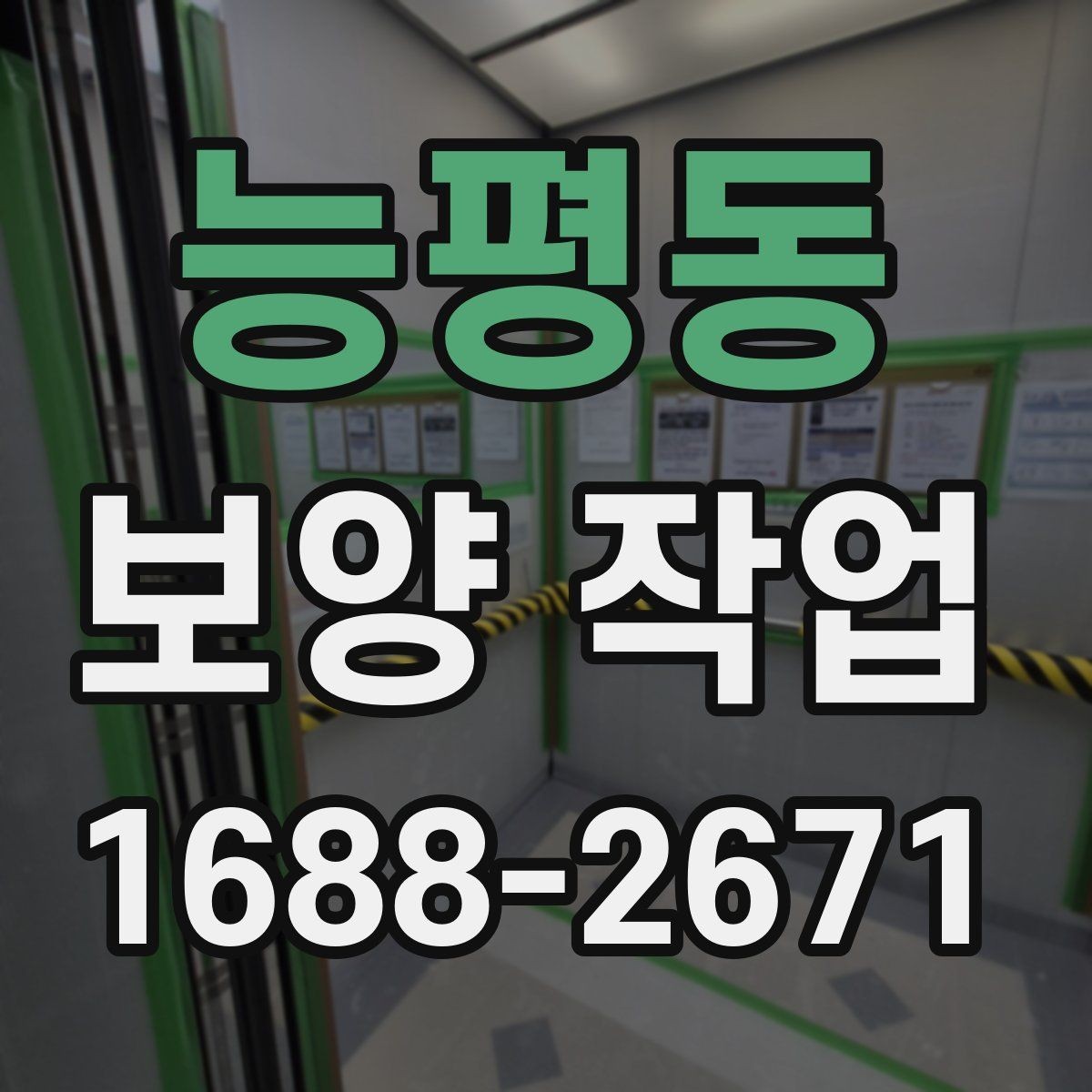 능평동 보양 작업 시작 전에 합의해야 할 내용
