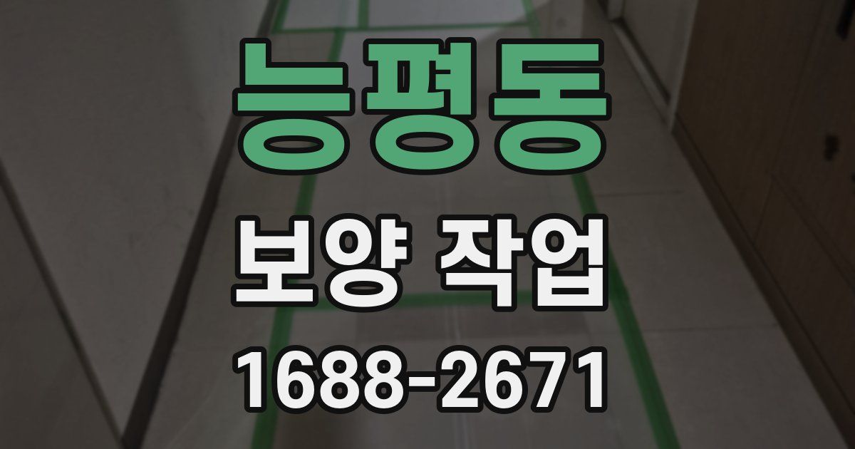 능평동 보양 작업