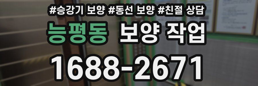 능평동 보양 작업