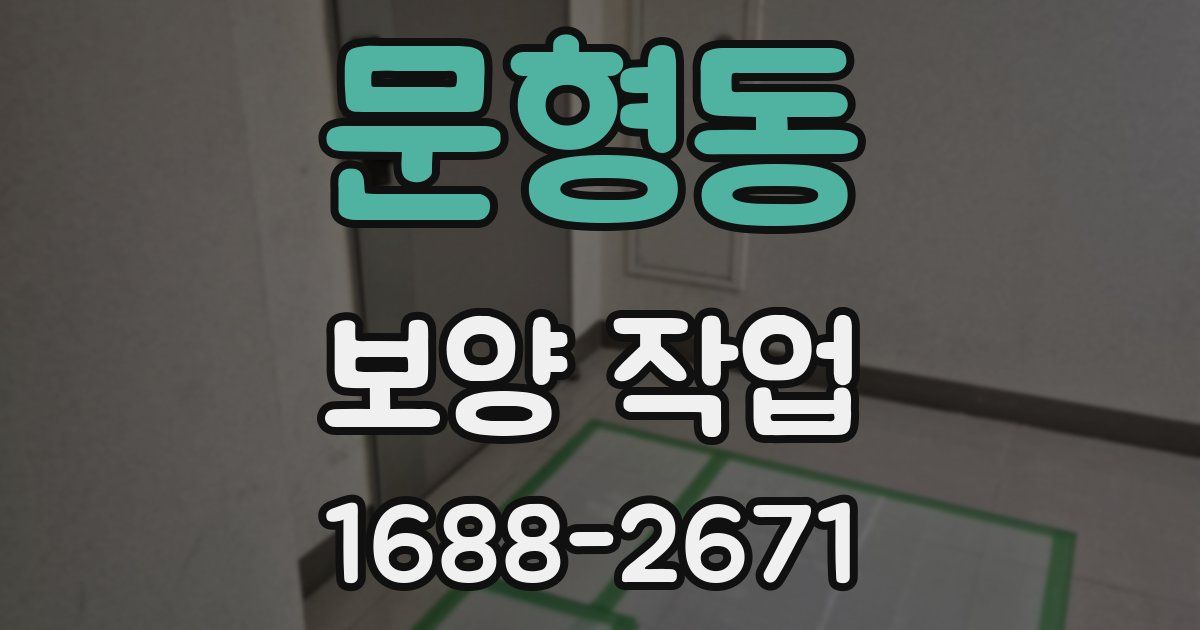 문형동 보양 작업