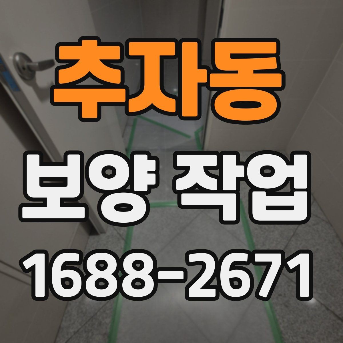 추자동 보양 작업 준비 단계에서 확인할 점