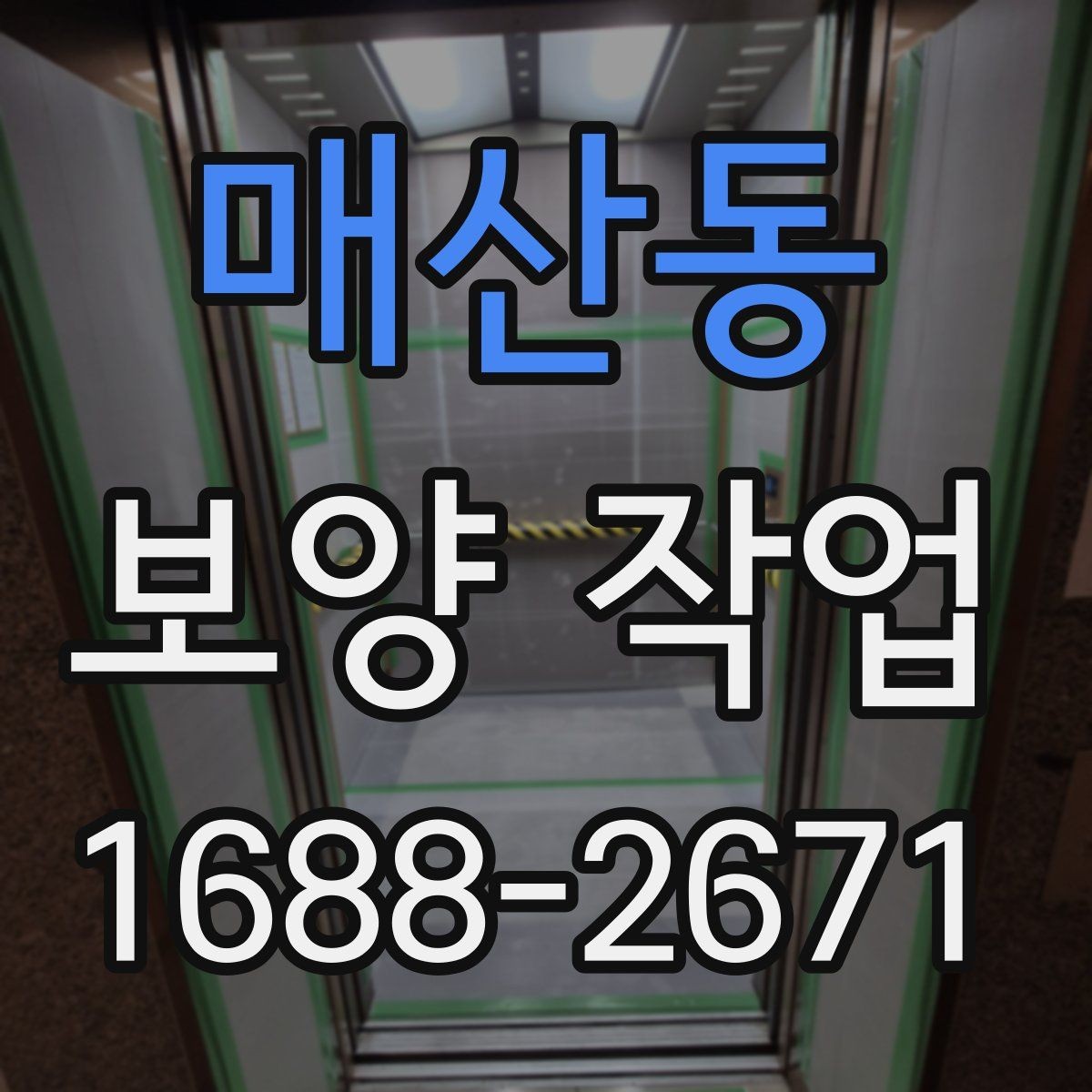 매산동 보양 작업 전후 비교로 보는 변화