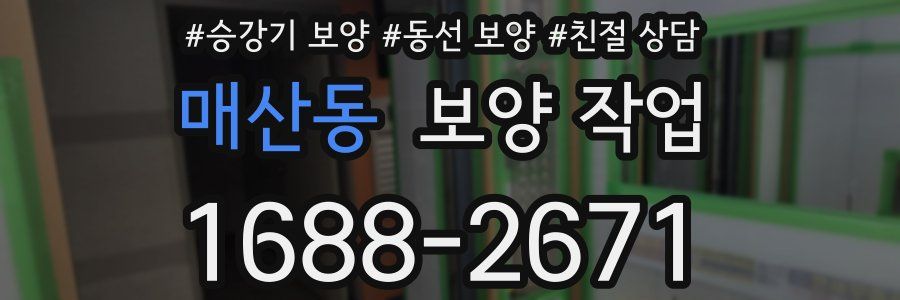 매산동 보양 작업