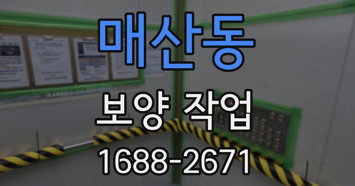 매산동 보양 작업