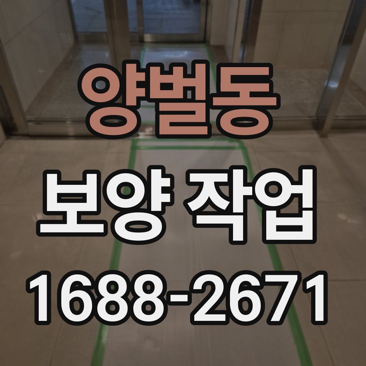 양벌동 보양 작업 대상에 따른 준비 방법