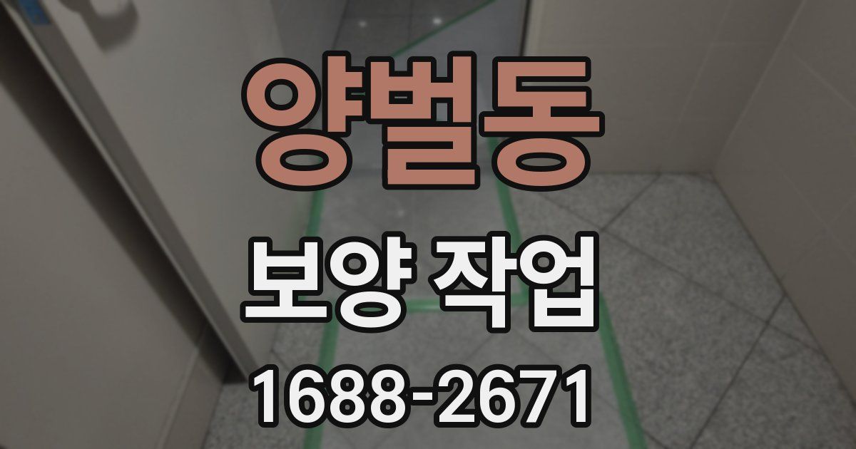 양벌동 보양 작업