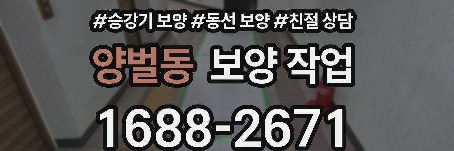 양벌동 보양 작업