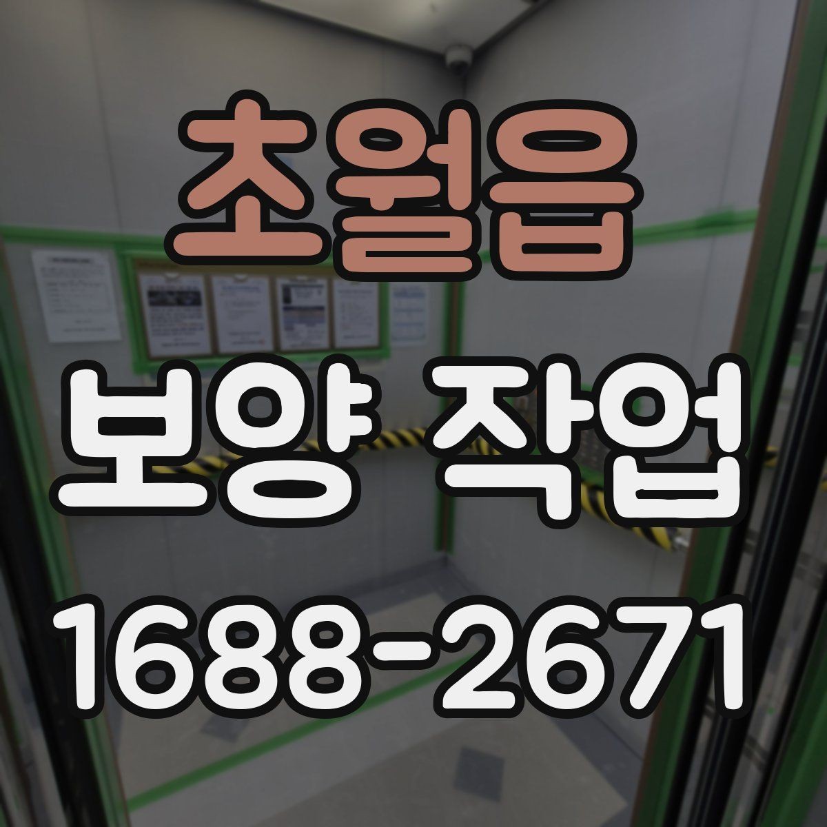 초월읍 보양 작업 방식별 특징과 장단점