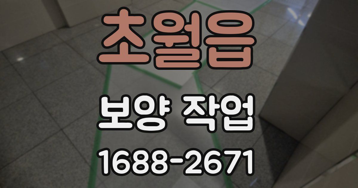 초월읍 보양 작업