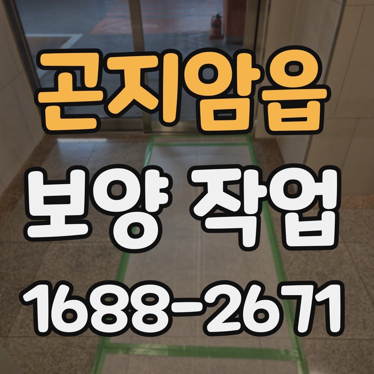 곤지암읍 보양 작업 전 협의해야 할 세부 사항