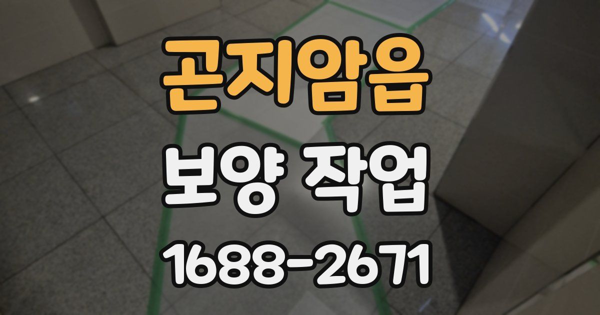 곤지암읍 보양 작업