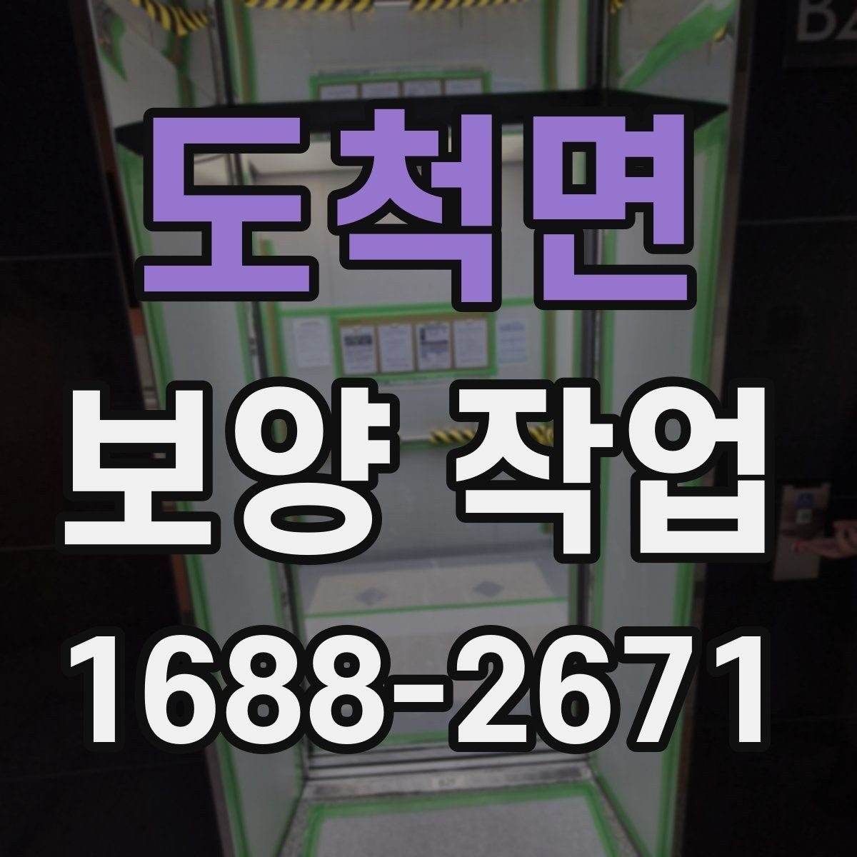 도척면 보양 작업 범위 협의 시 놓치지 말아야 할 점