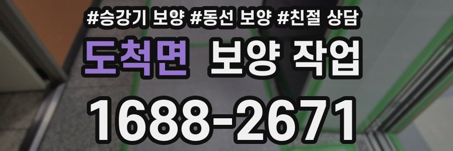 도척면 보양 작업