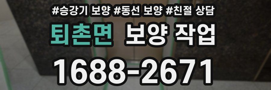 퇴촌면 보양 작업