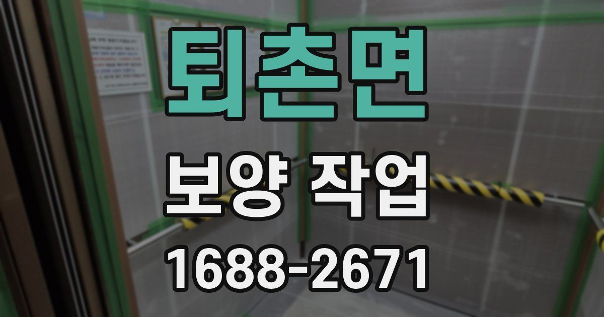 퇴촌면 보양 작업
