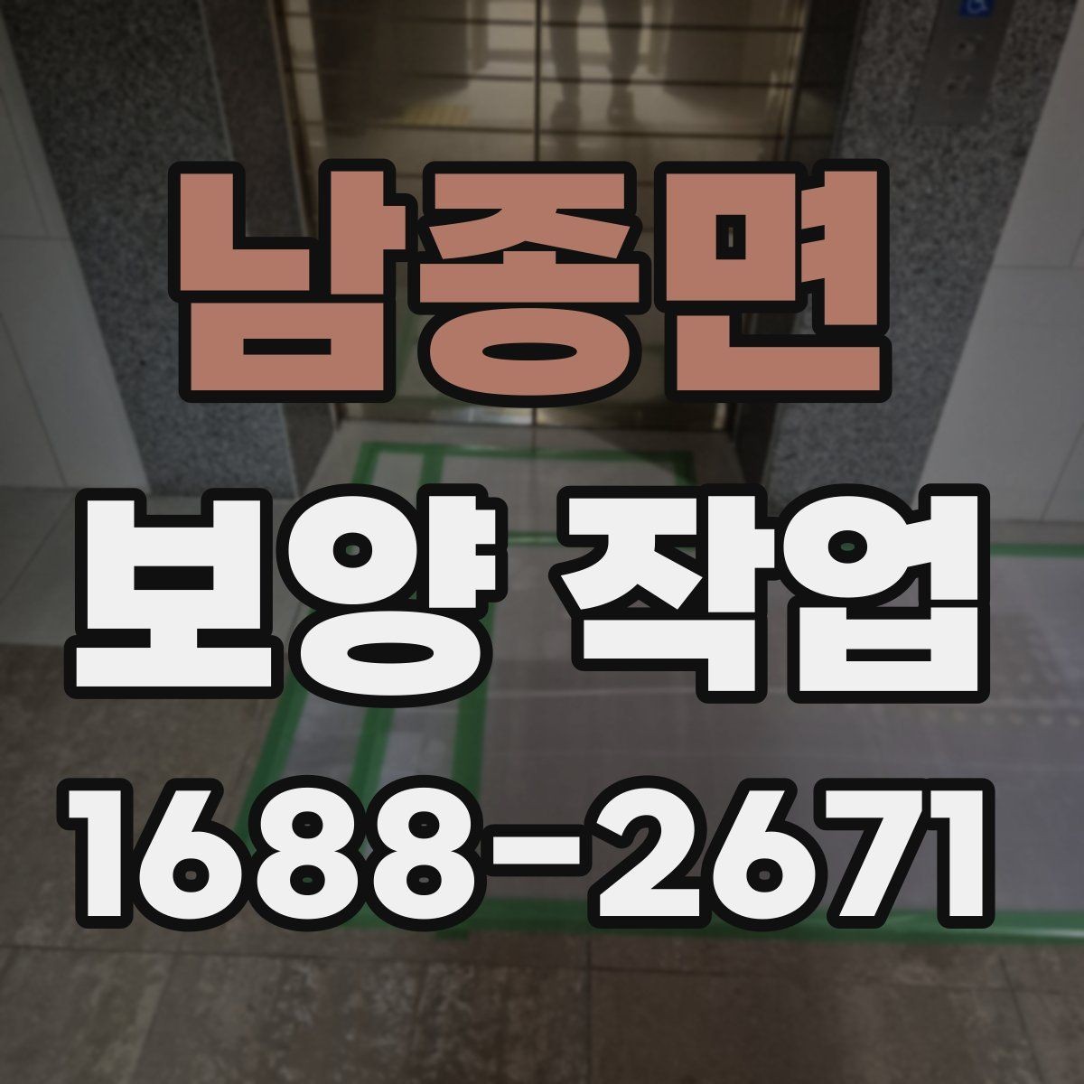남종면 보양 작업 시 자재 손상을 줄이는 방법