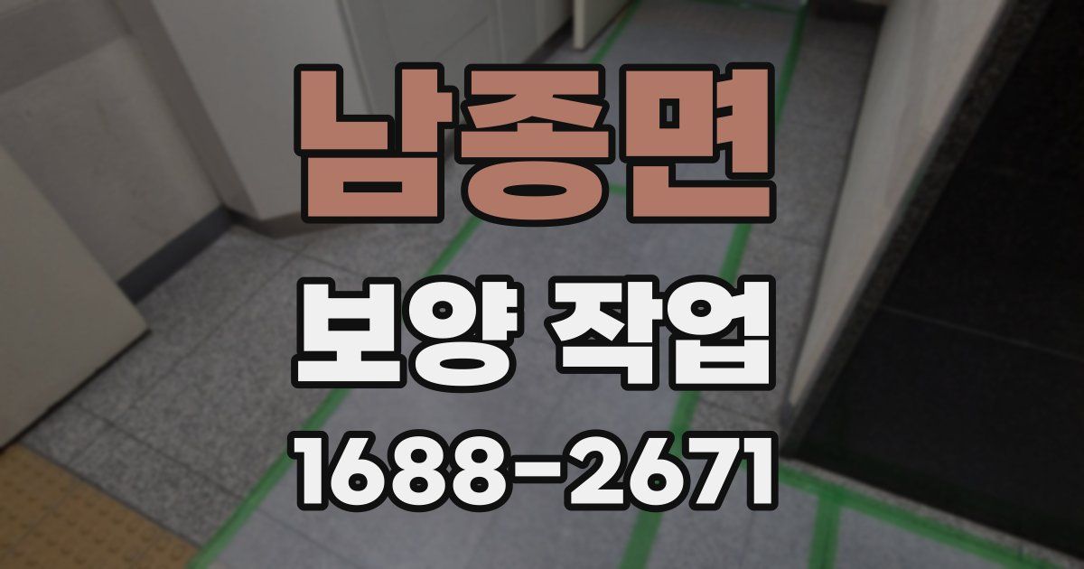 남종면 보양 작업