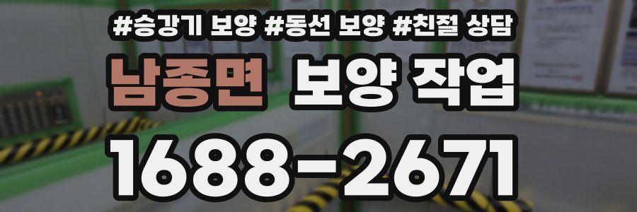 남종면 보양 작업