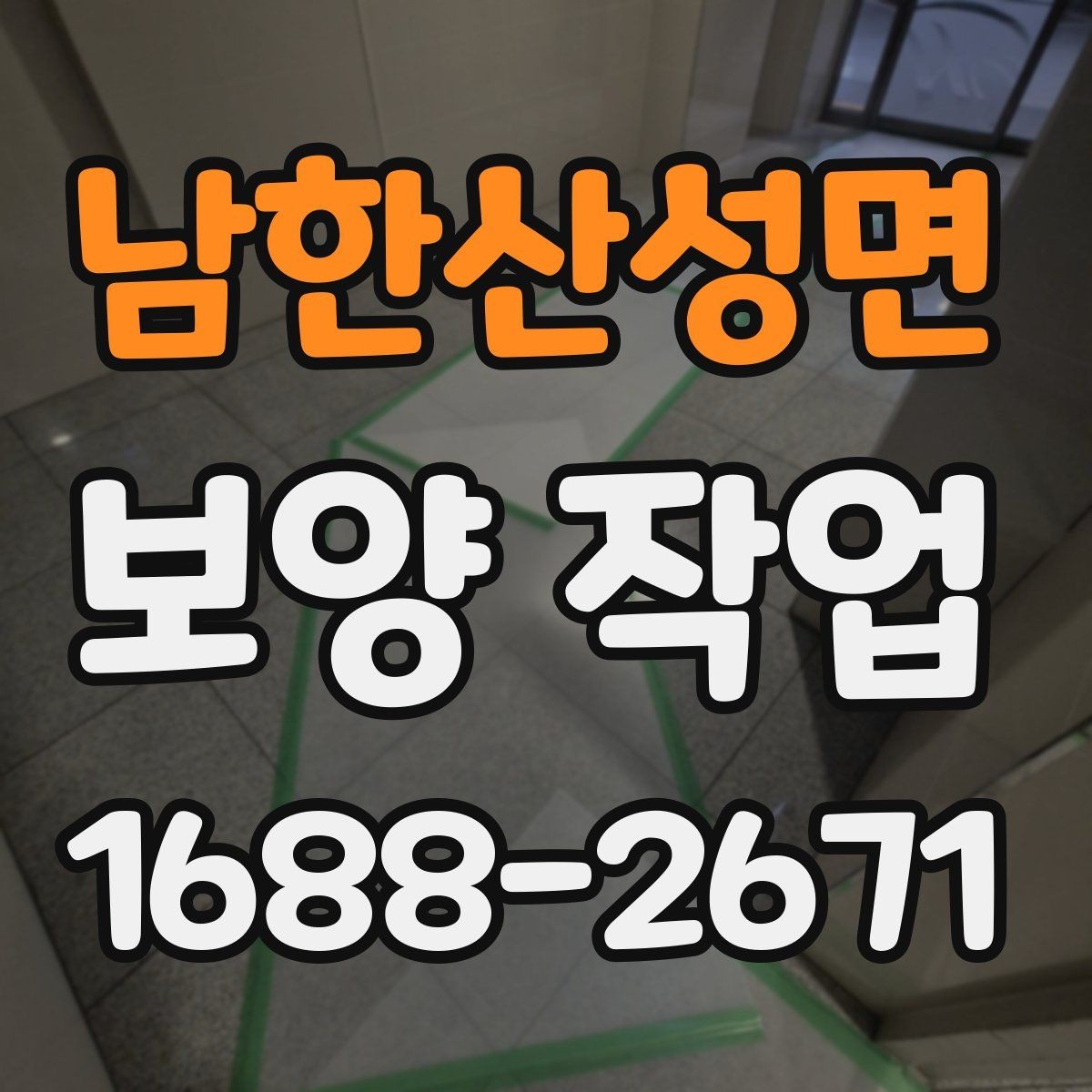 남한산성면 보양 작업 품질을 좌우하는 요소