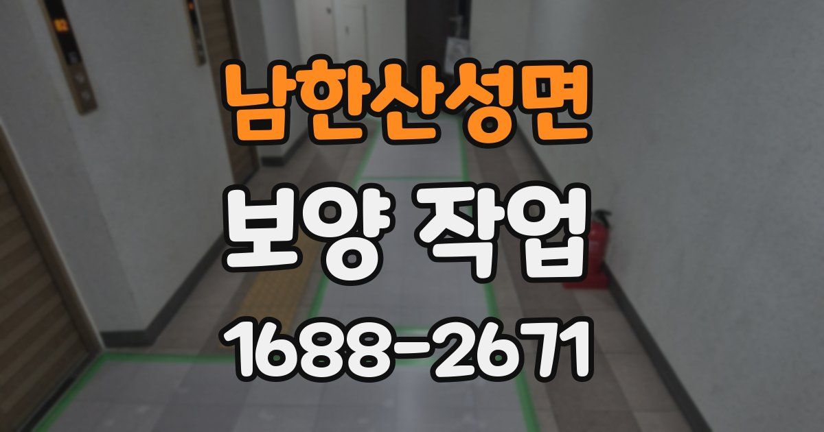 남한산성면 보양 작업