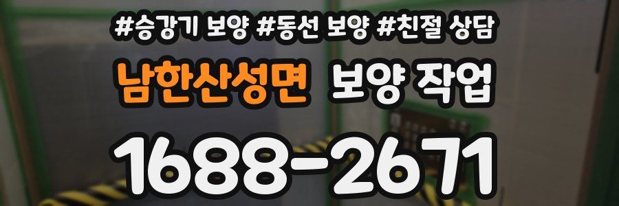 남한산성면 보양 작업