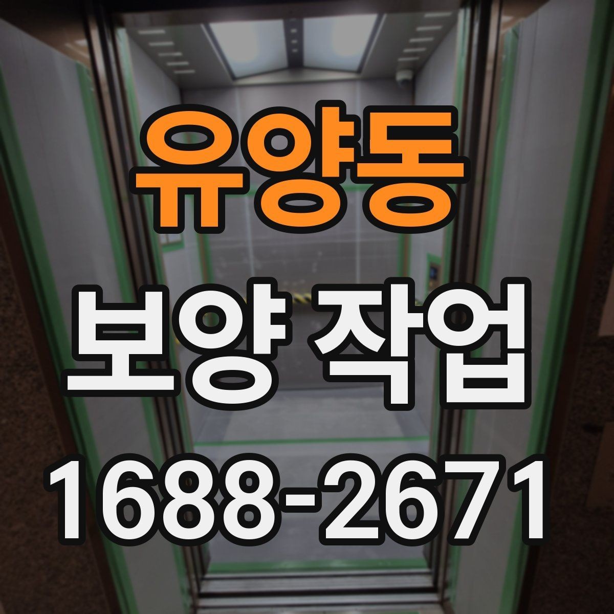 유양동 보양 작업 진행 시 일정 변경에 대비하는 법