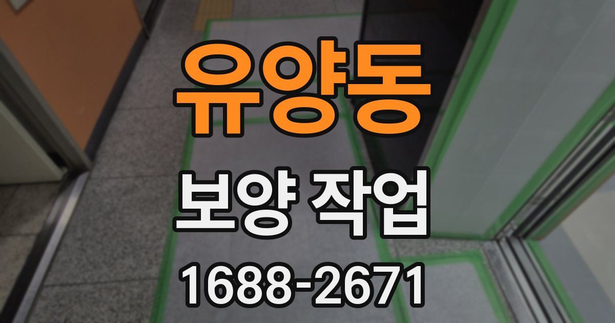 유양동 보양 작업