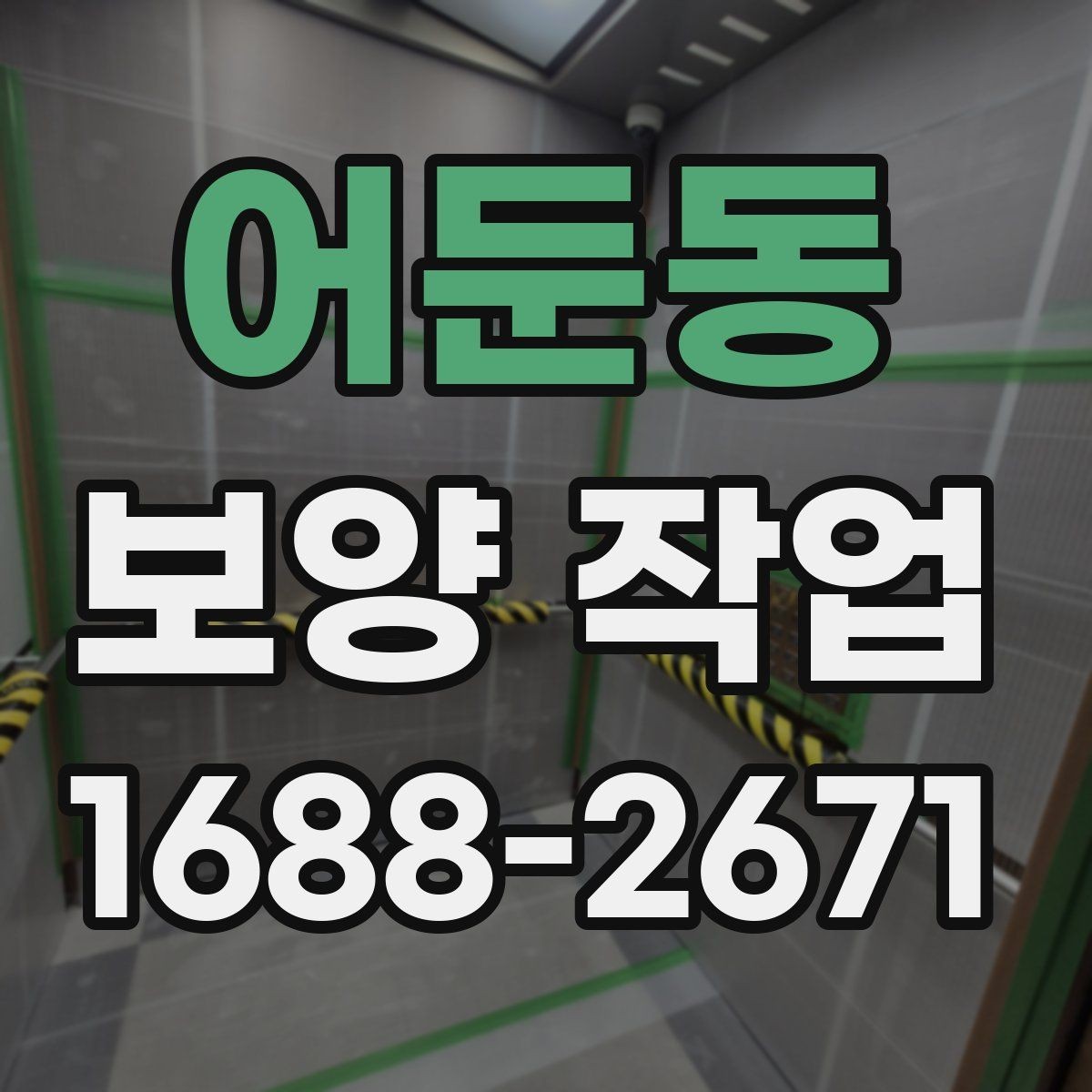 어둔동 보양 작업 종류별 선택 기준 알아보기