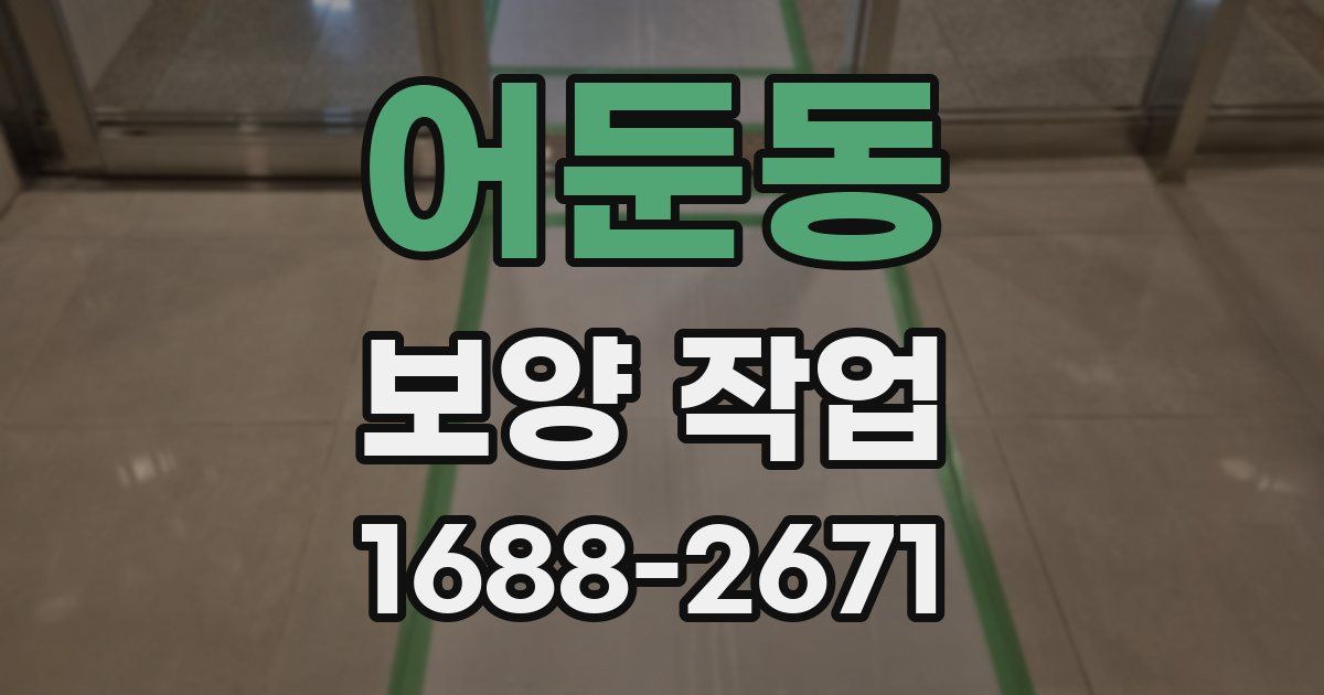 어둔동 보양 작업