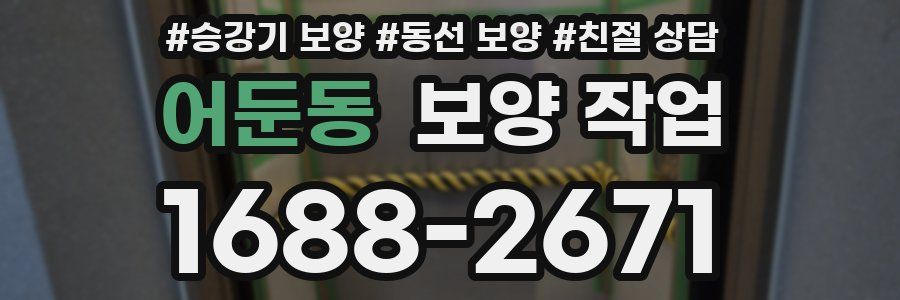 어둔동 보양 작업