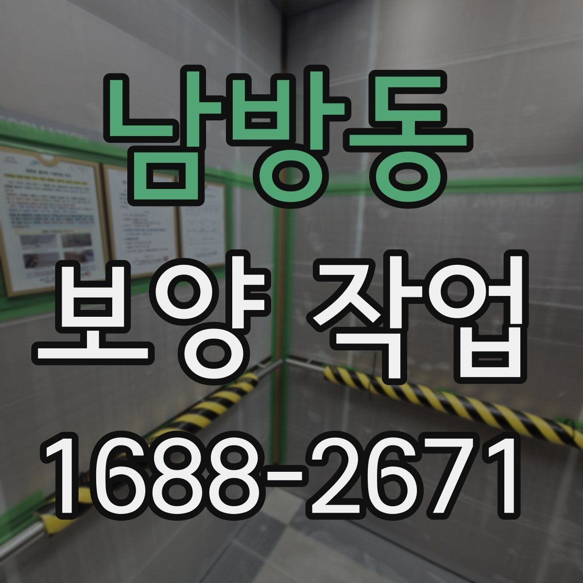 남방동 보양 작업 품질을 좌우하는 시공 순서