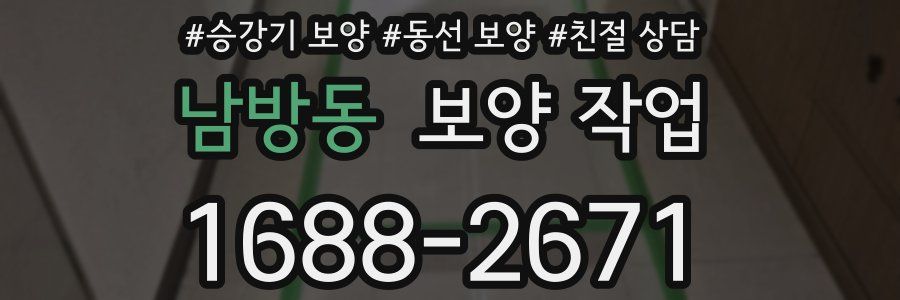 남방동 보양 작업