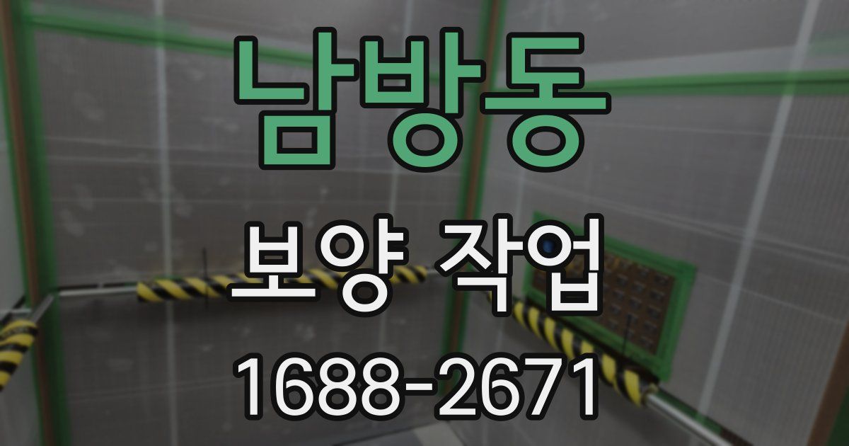 남방동 보양 작업