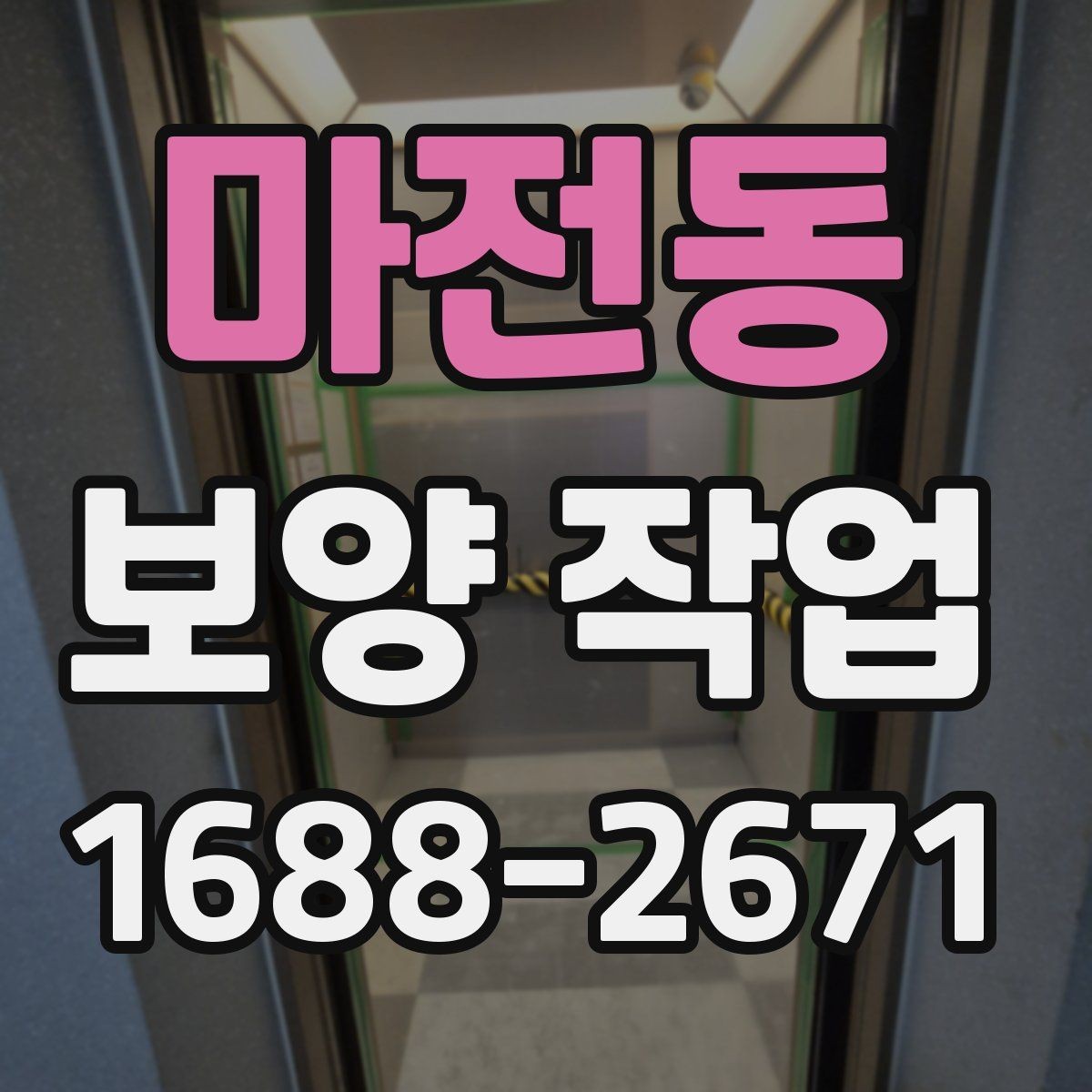 마전동 보양 작업 현장 상태 확인 시 체크해야 할 부분