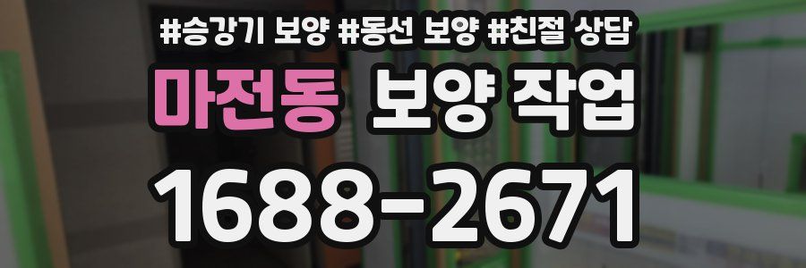 마전동 보양 작업
