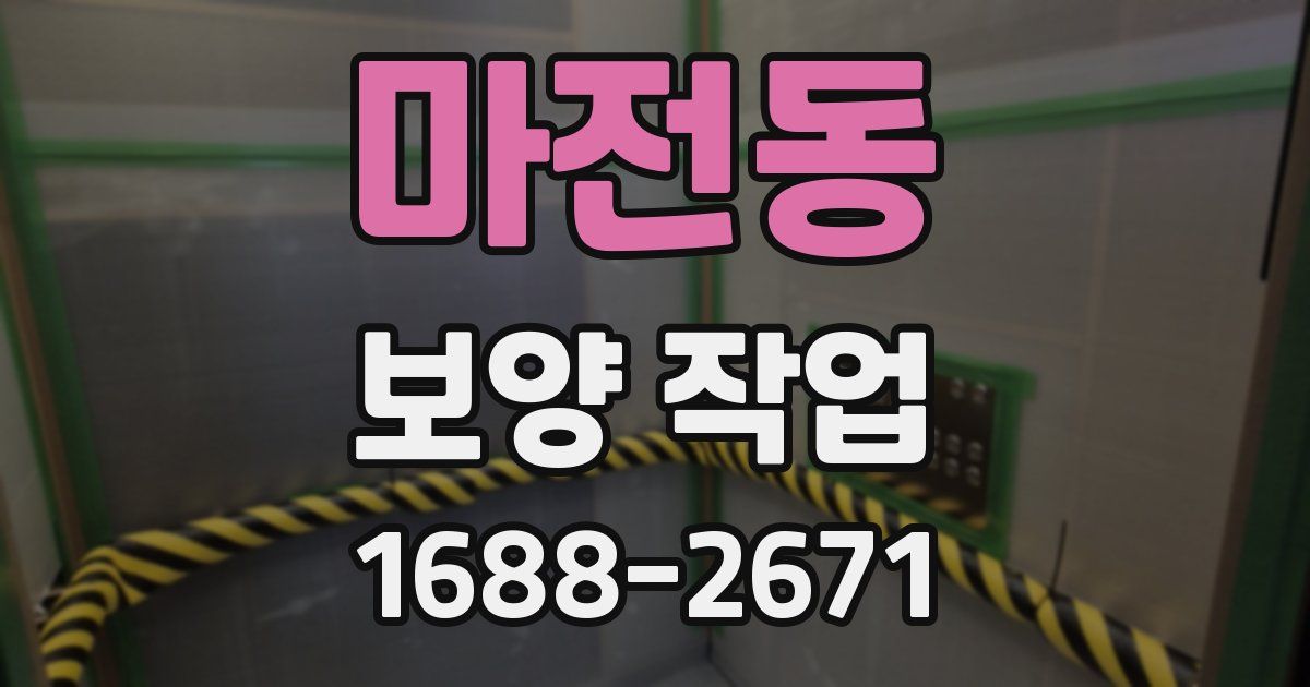 마전동 보양 작업