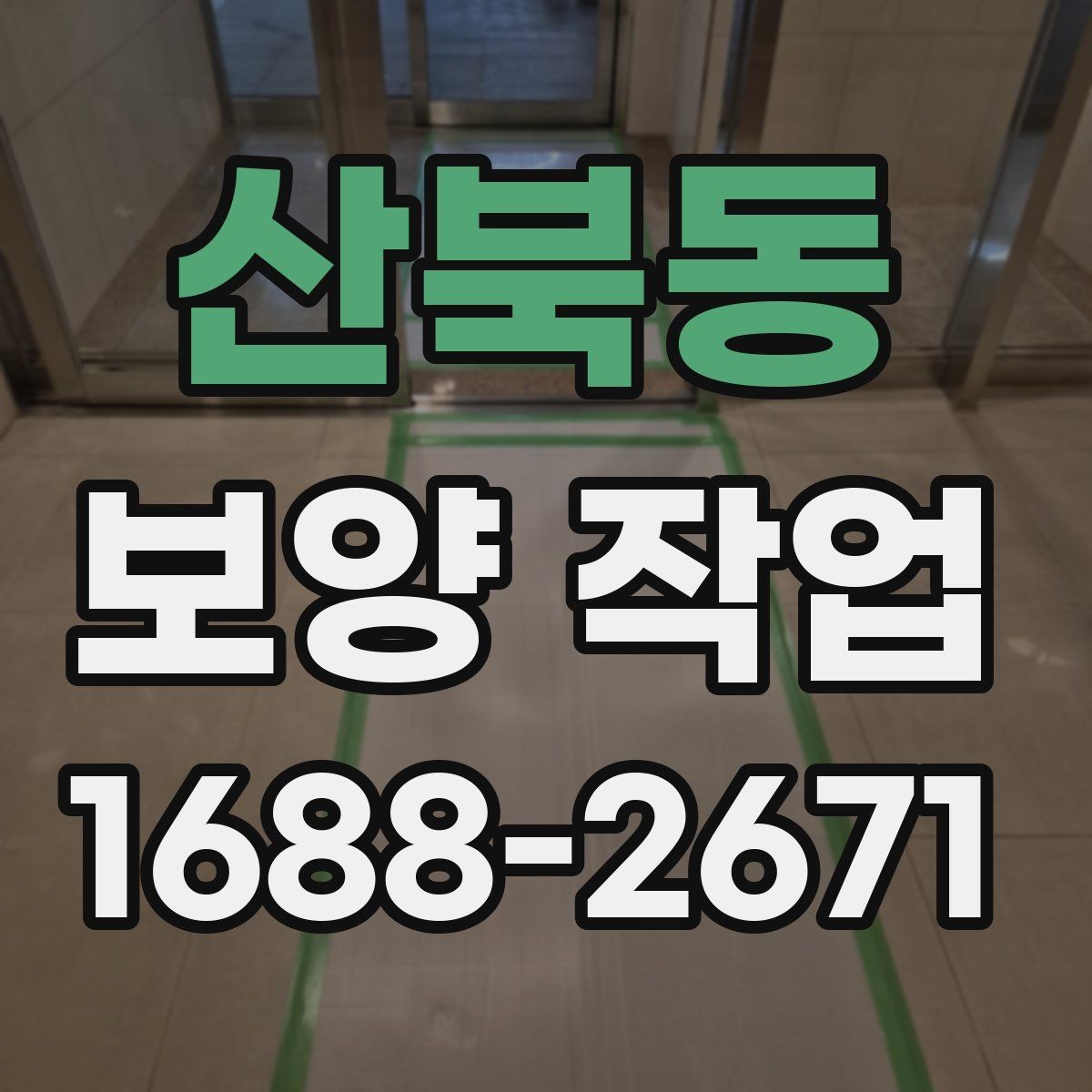 산북동 보양 작업 진행 중 점검해야 할 항목