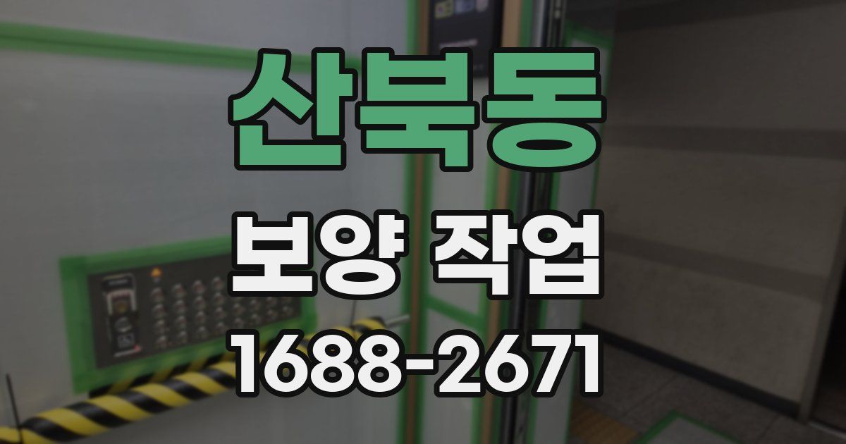 산북동 보양 작업