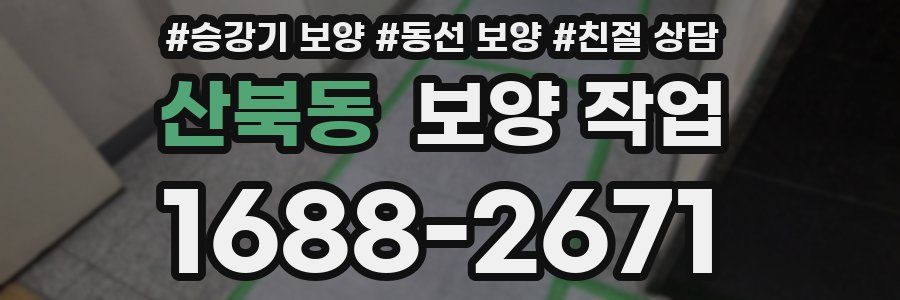 산북동 보양 작업
