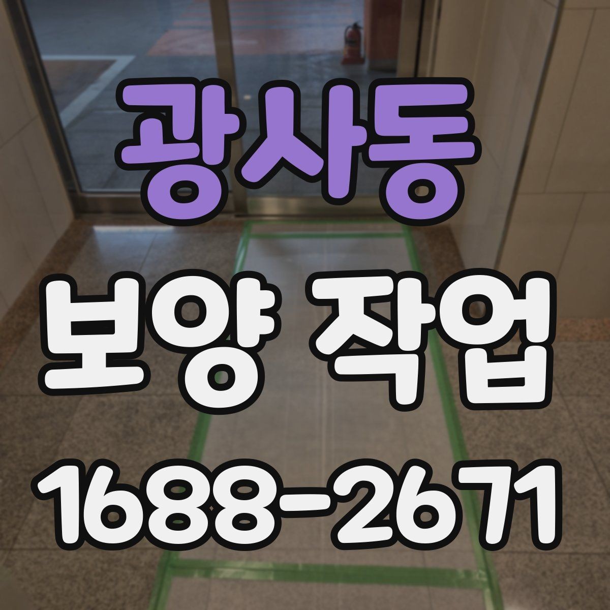 광사동 보양 작업 선택 전 비교해야 할 기준
