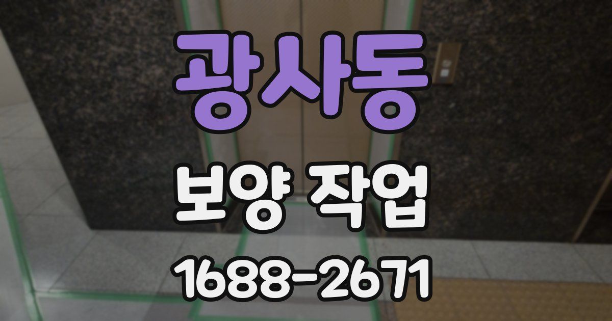 광사동 보양 작업