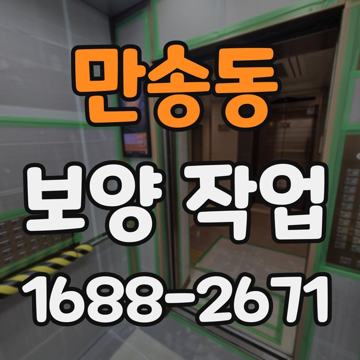 만송동 보양 작업 현장별 맞춤 진행 방식