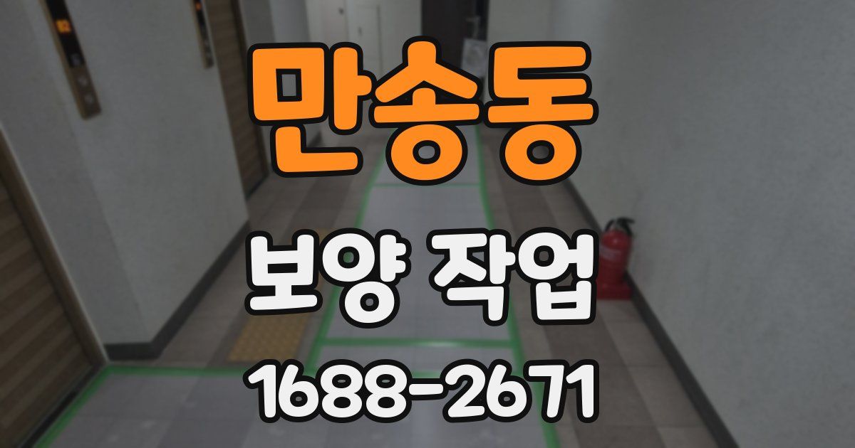 만송동 보양 작업