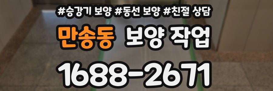 만송동 보양 작업