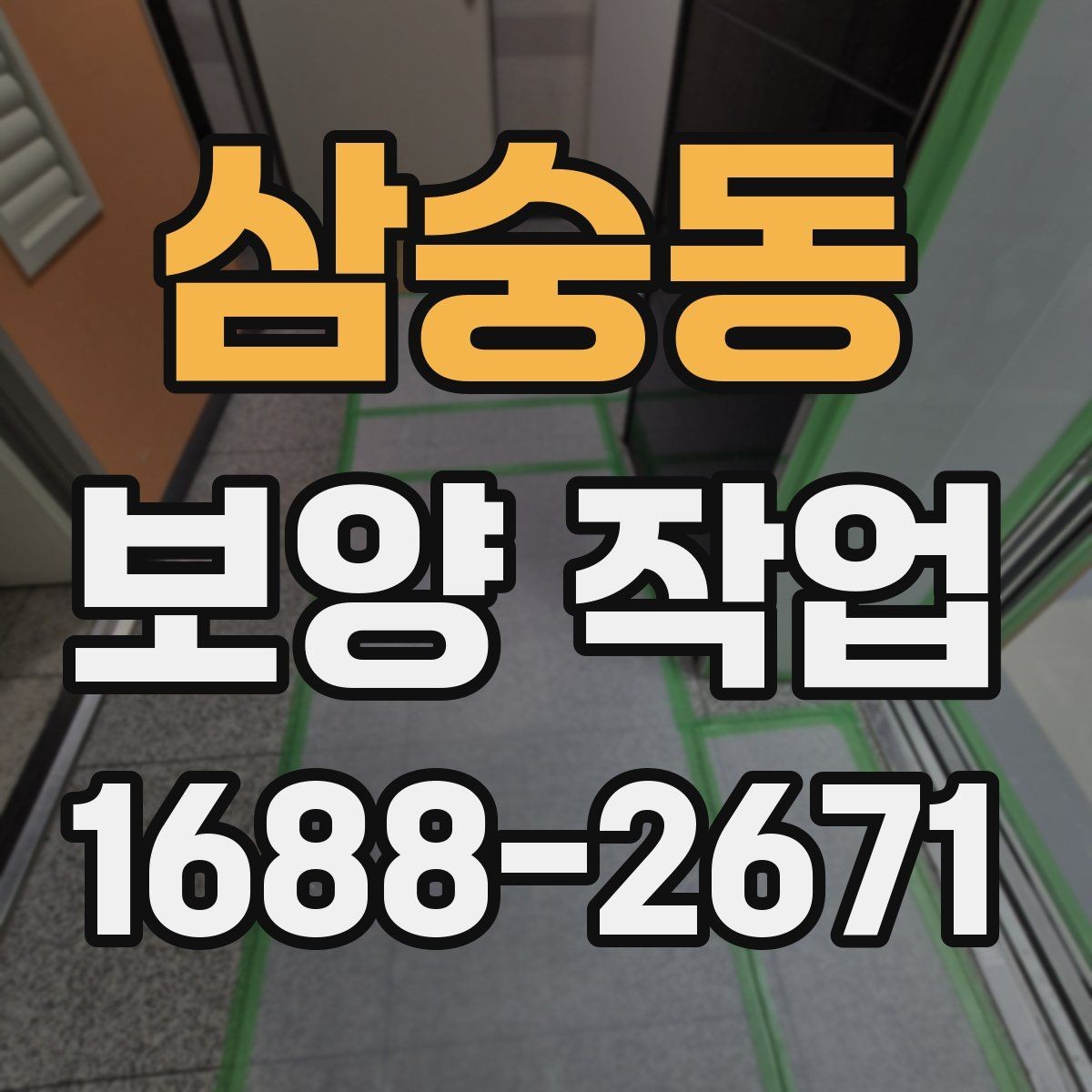 삼숭동 보양 작업 완료 후 점검 목록