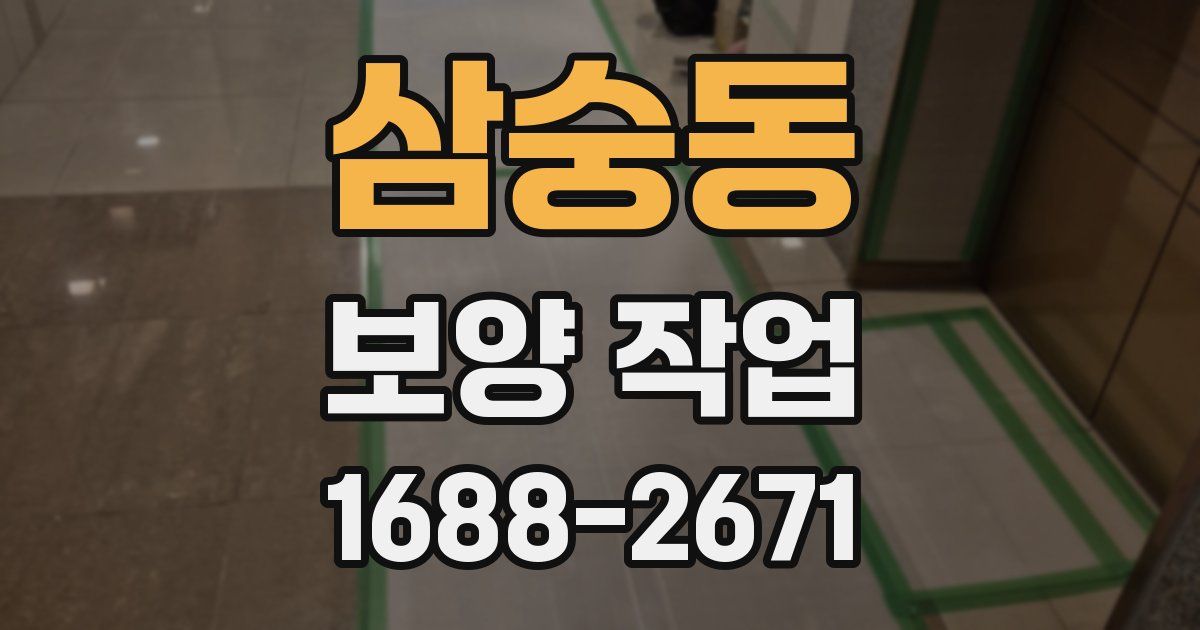 삼숭동 보양 작업
