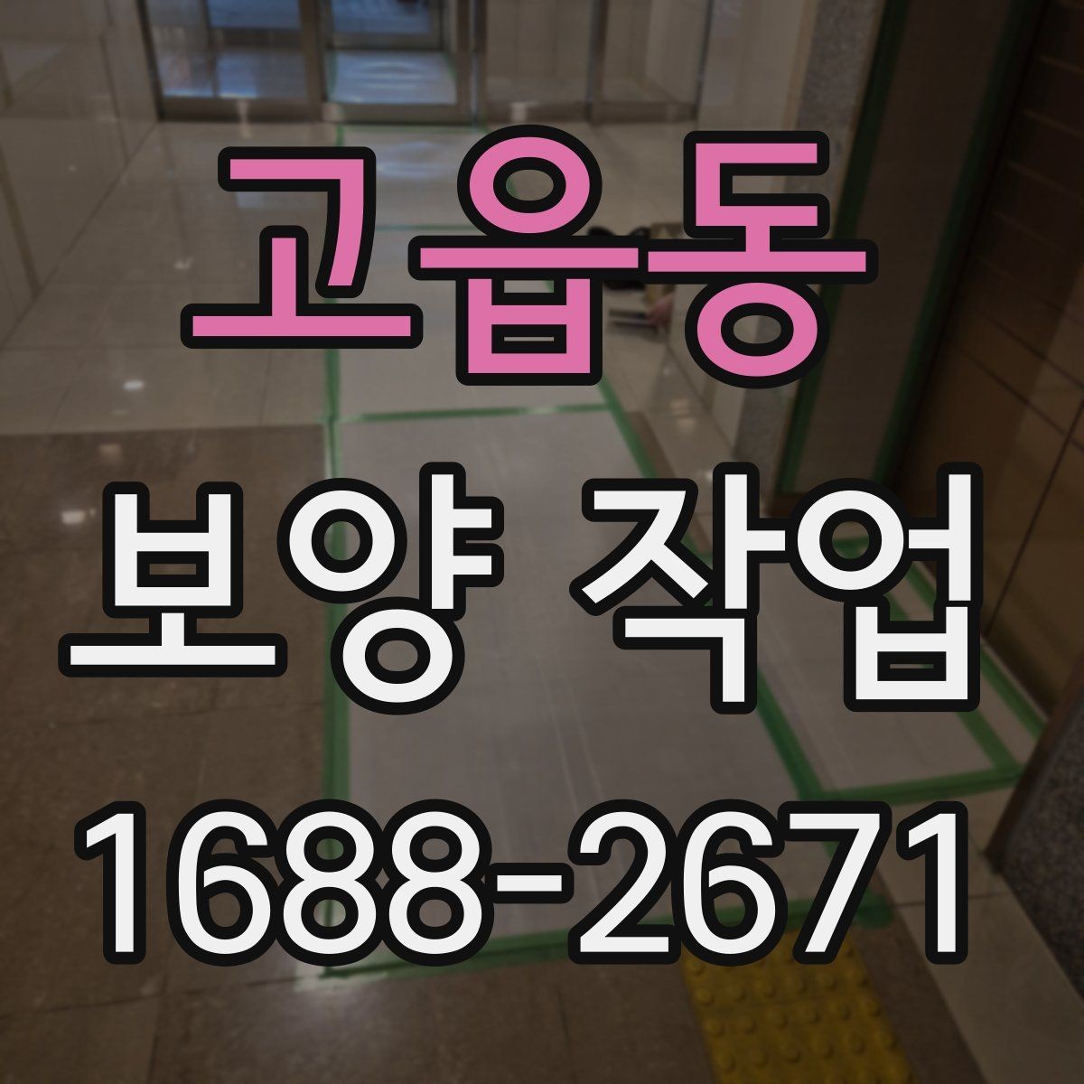 고읍동 보양 작업 과정에서 생기는 변수와 대처