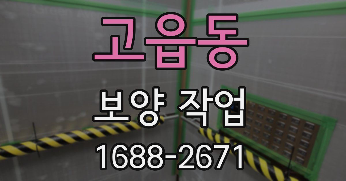 고읍동 보양 작업