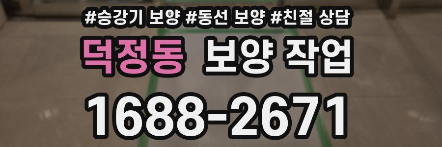 덕정동 보양 작업