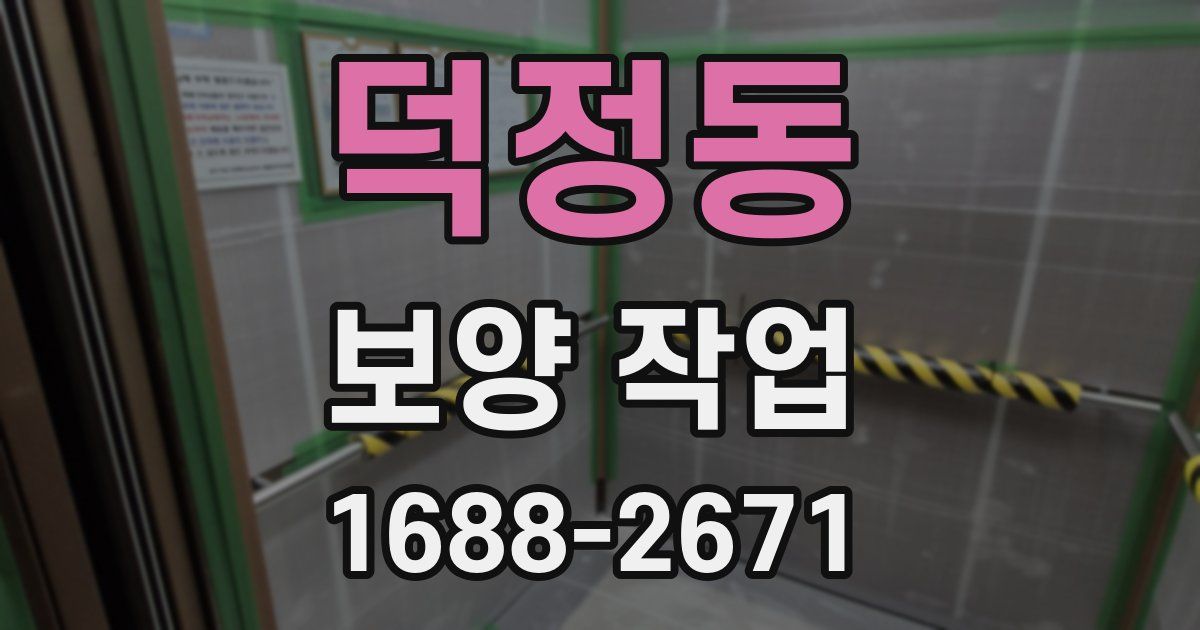 덕정동 보양 작업